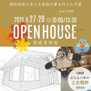 2025092728 main 完成見学会～特許技術が支える家族の夢を叶えた平屋