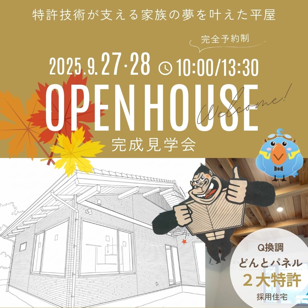 2025092728 main 完成見学会～特許技術が支える家族の夢を叶えた平屋