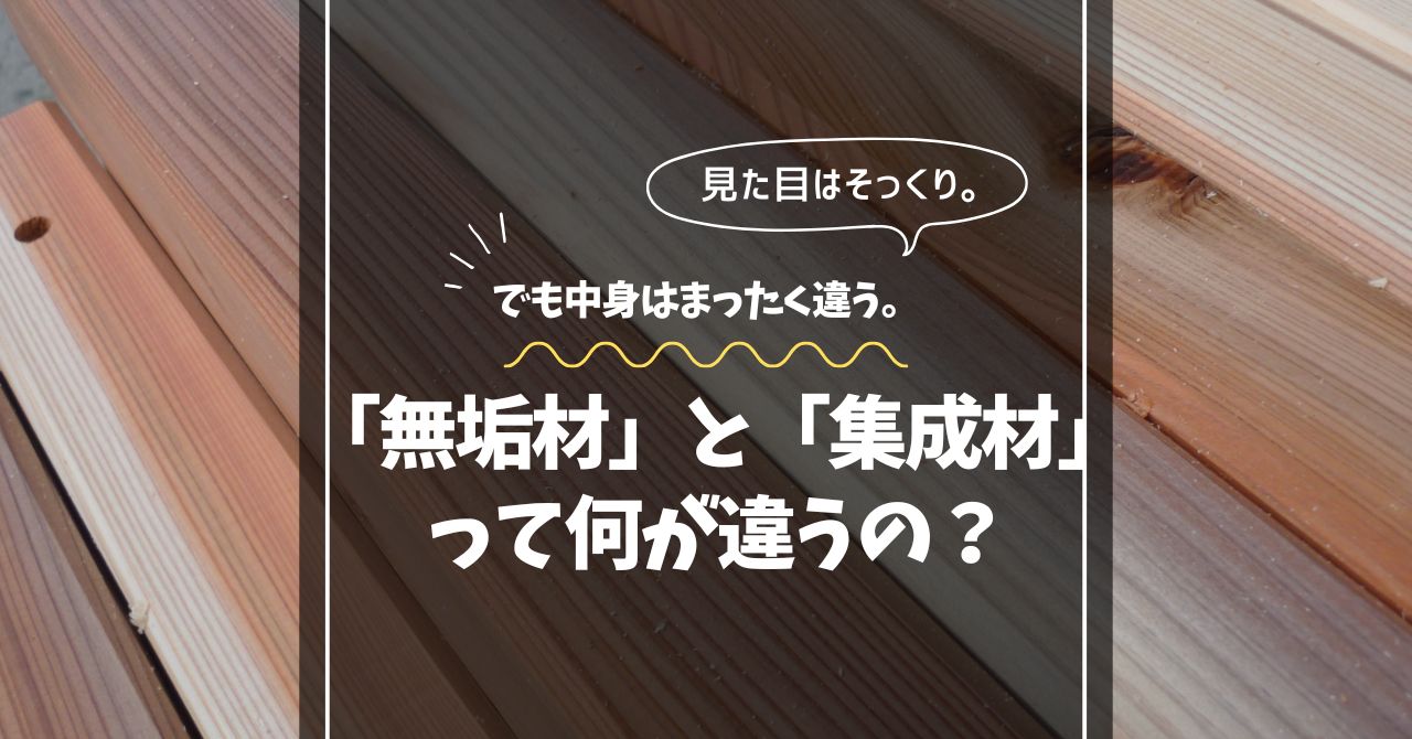 「無垢材」と「集成材」って何が違うの？見た目以上に大きな差とは？