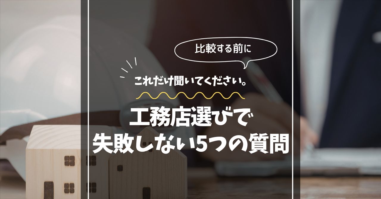 工務店選びで失敗しない5つの質問