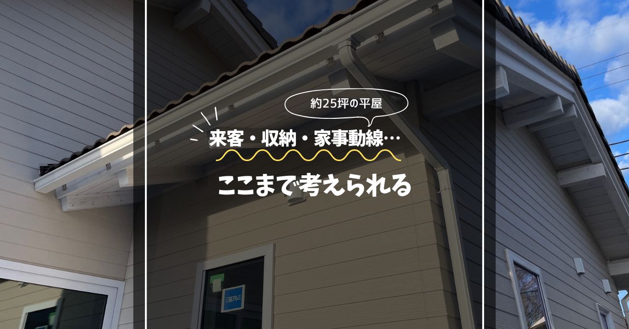 約25坪の平屋で来客・収納・家事動線はここまで考えられる