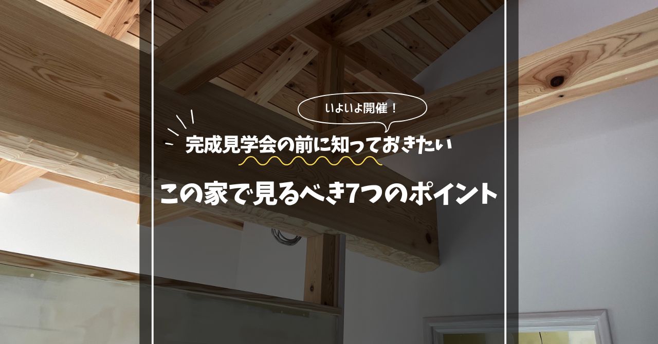 完成見学会の前に知っておきたい、この家で見るべき7つのポイント