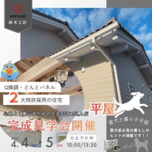 完成見学会～愛犬と暮らす洋風の木の平屋